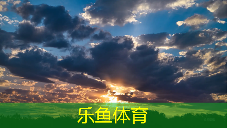 <strong>乐鱼体育官方网站,跑步机上的pulse什么意思</strong>