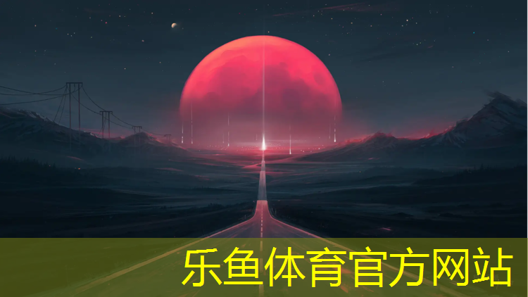 <strong>乐鱼体育,平泉塑胶跑道</strong>