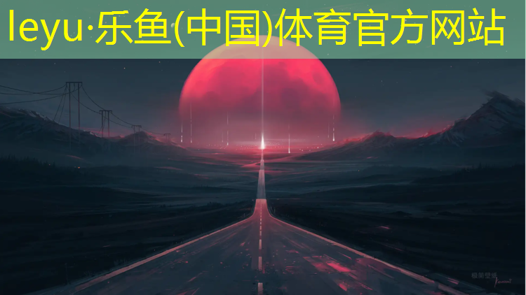 塑胶跑道擦伤后遗症